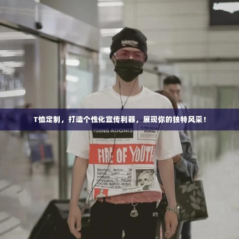T恤定制，打造个性化宣传利器，展现你的独特风采！