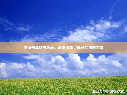 中国奇潭励志语录，激发潜能，追寻梦想的力量
