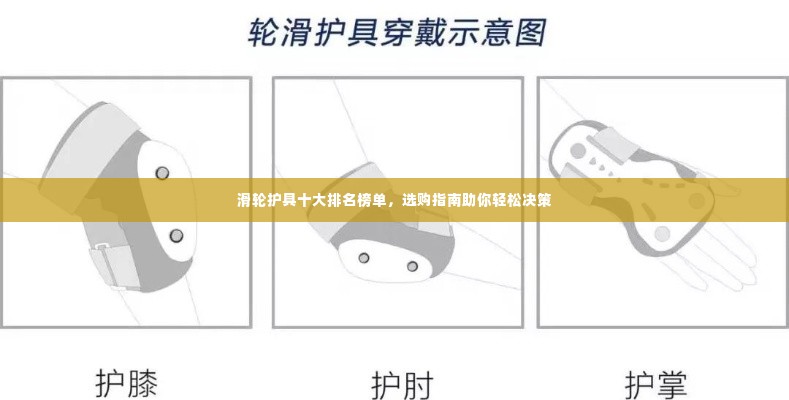 滑轮护具十大排名榜单，选购指南助你轻松决策