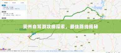 贵州自驾游攻略探索，最佳路线揭秘