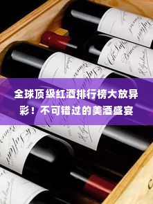 全球顶级红酒排行榜大放异彩！不可错过的美酒盛宴