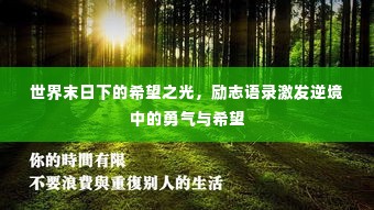 世界末日下的希望之光，励志语录激发逆境中的勇气与希望