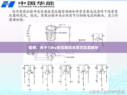 揭秘，关于10kv变压器技术规范深度解析