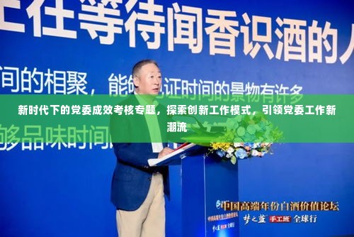 新时代下的党委成效考核专题，探索创新工作模式，引领党委工作新潮流