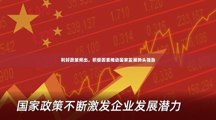 利好政策频出，积极因素推动国家发展势头强劲