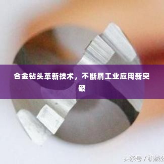 合金钻头革新技术，不断屑工业应用新突破