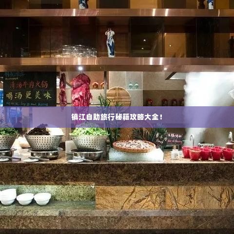 镇江自助旅行秘籍攻略大全！