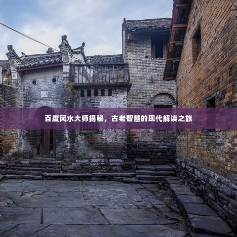 百度风水大师揭秘，古老智慧的现代解读之旅