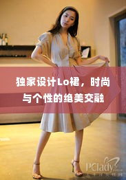 独家设计Lo裙，时尚与个性的绝美交融