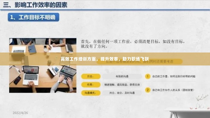 高效工作培训方案，提升效率，助力职场飞跃