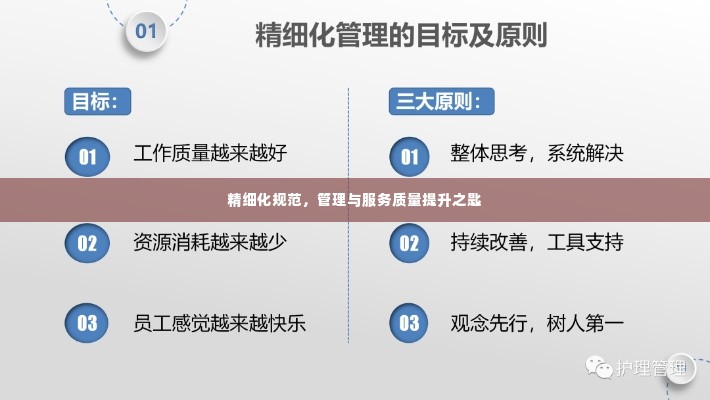 精细化规范，管理与服务质量提升之匙