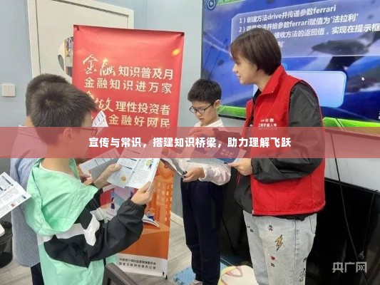 宣传与常识，搭建知识桥梁，助力理解飞跃