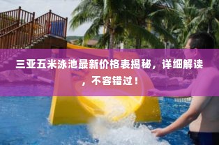 三亚五米泳池最新价格表揭秘，详细解读，不容错过！