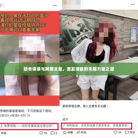 励志语录与网图文案，激发潜能的无限力量之源