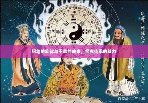 铅笔的旋律与不息的故事，经典传承的魅力