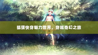 狐狸快穿魅力世界，穿越奇幻之旅