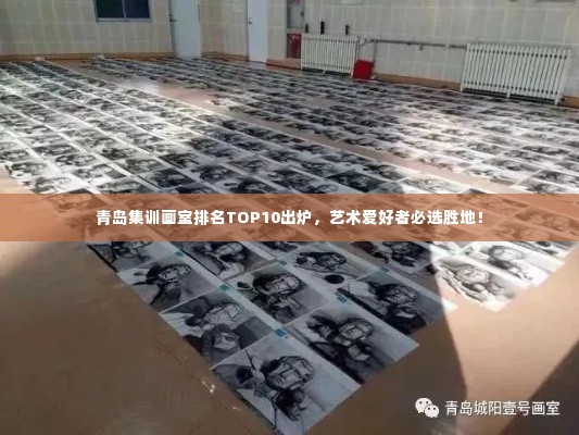 青岛集训画室排名TOP10出炉，艺术爱好者必选胜地！