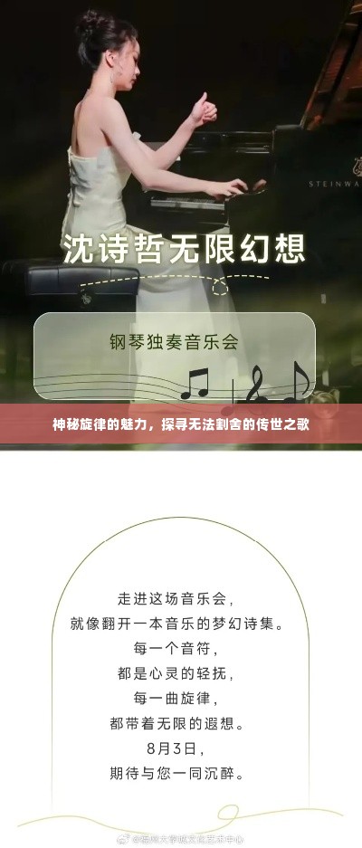 神秘旋律的魅力，探寻无法割舍的传世之歌