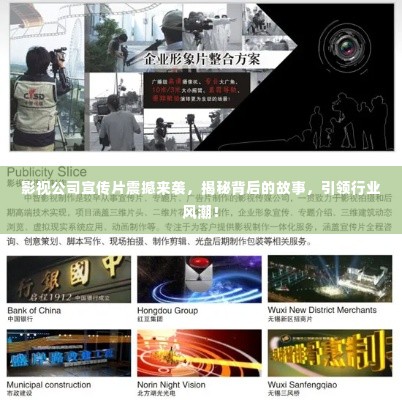 影视公司宣传片震撼来袭，揭秘背后的故事，引领行业风潮！