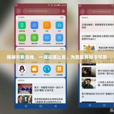 揭秘市长热线，一键连接政府，为民服务触手可及