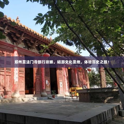 郑州至法门寺旅行攻略，畅游文化圣地，体验历史之旅！