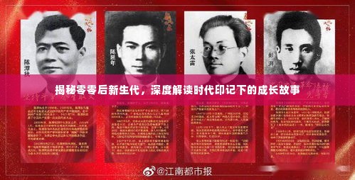 揭秘零零后新生代，深度解读时代印记下的成长故事