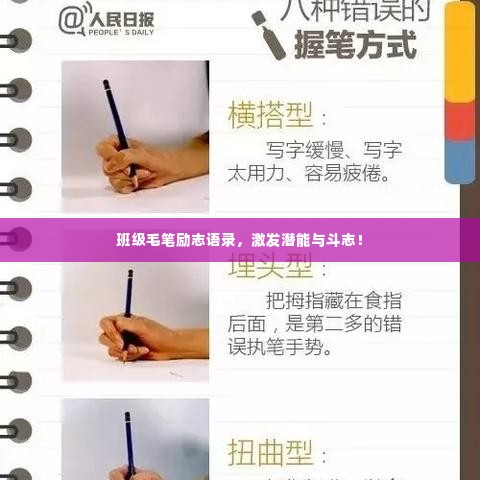班级毛笔励志语录，激发潜能与斗志！