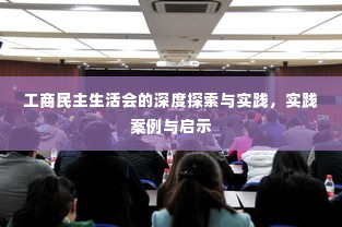 工商民主生活会的深度探索与实践，实践案例与启示