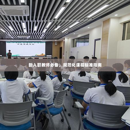 新入职教师必备，规范化课程标准指南