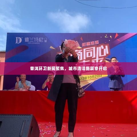 普洱环卫新闻聚焦，城市清洁新篇章开启