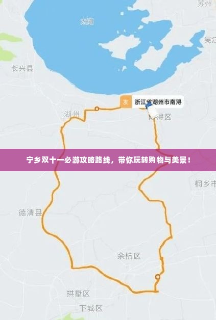 宁乡双十一必游攻略路线，带你玩转购物与美景！