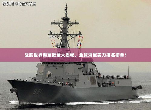 战舰世界海军数量大揭秘，全球海军实力排名榜单！