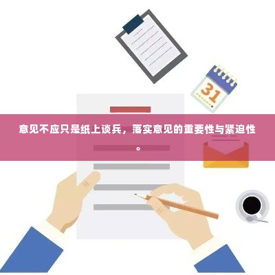 意见不应只是纸上谈兵，落实意见的重要性与紧迫性。