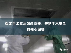 保定手术室高效过滤器，守护手术安全的核心设备