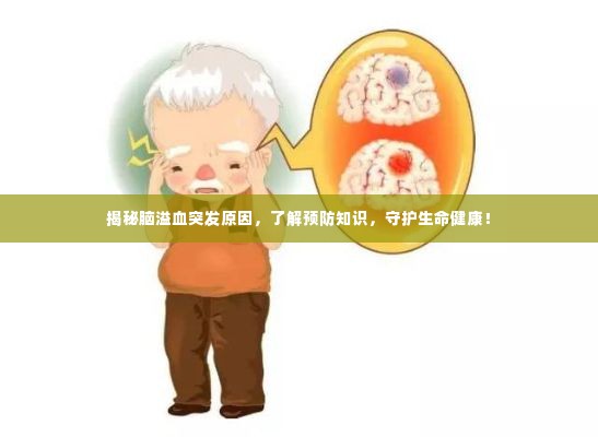揭秘脑溢血突发原因，了解预防知识，守护生命健康！