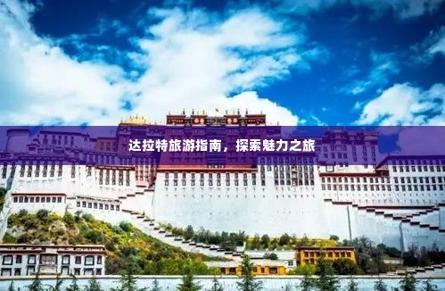 达拉特旅游指南，探索魅力之旅