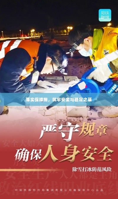 落实保措施，筑牢安全与稳定之基