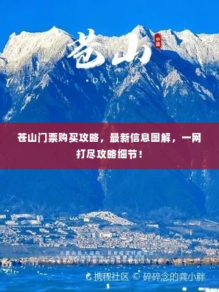 苍山门票购买攻略，最新信息图解，一网打尽攻略细节！