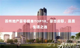 苏州地产豪宅榜单TOP10，豪华府邸，品质生活之选