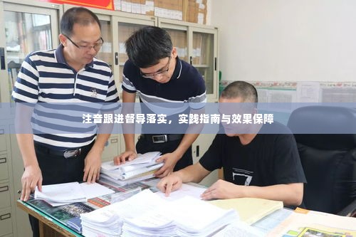 注音跟进督导落实，实践指南与效果保障