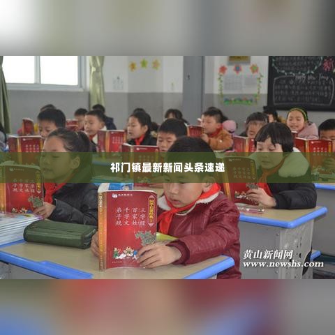 祁门镇最新新闻头条速递