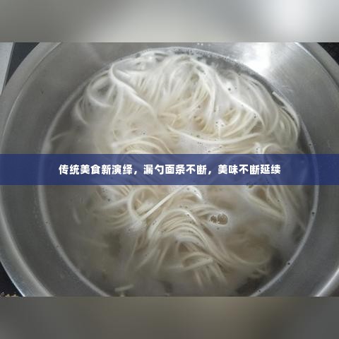 传统美食新演绎，漏勺面条不断，美味不断延续