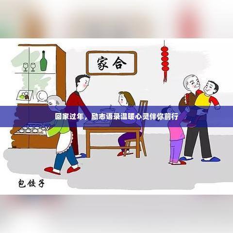 回家过年，励志语录温暖心灵伴你前行