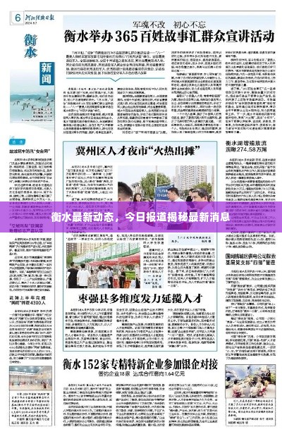 衡水最新动态，今日报道揭秘最新消息