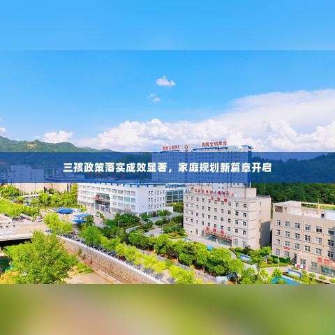 三孩政策落实成效显著，家庭规划新篇章开启