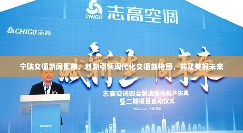 宁陕交通新闻聚焦，创新引领现代化交通新格局，共建美好未来