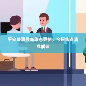 平安普惠最新动态更新，今日焦点消息解读