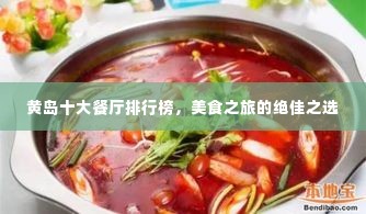 黄岛十大餐厅排行榜，美食之旅的绝佳之选