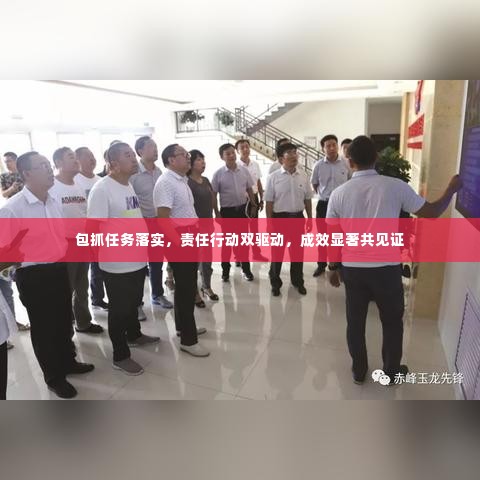 包抓任务落实，责任行动双驱动，成效显著共见证