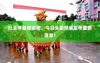 灶王爷最新动态，今日头条权威发布最新消息！